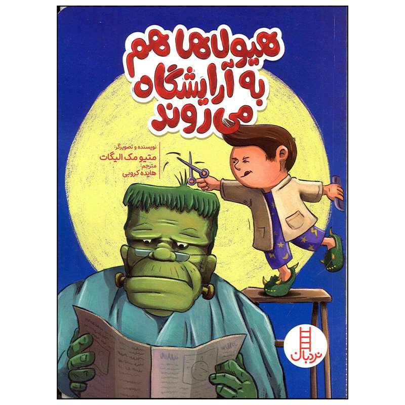 کتاب هیولاها هم به آرایشگاه می روند اثر متیو مک الیگات انتشارات فنی ایران