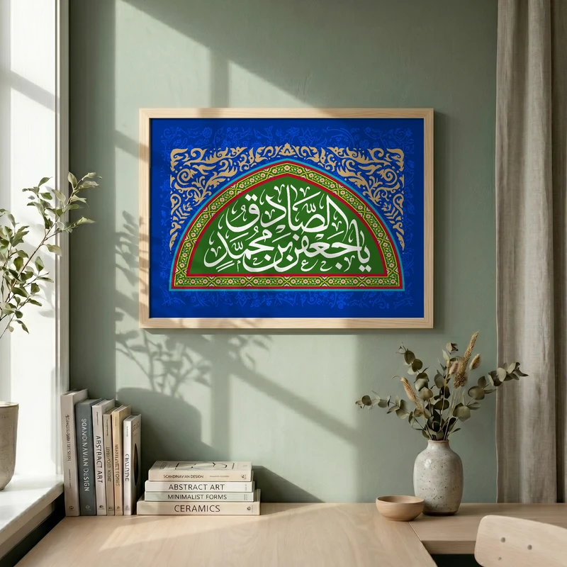 تابلو طرح یا صادق آل الله مدل G15656 فریم کرم روشن
