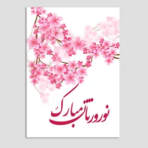 کارت پستال مدل تبریک عید نوروز شکوفه کد n58 بسته 10 عددی