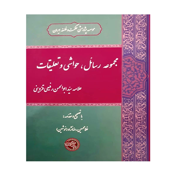 کتاب مجموعه رسایل ، حواشی و تعلیقات اثر علامه رفیعی قزوینی انتشارات موسسه پژوهشی حکمت و فلسفه ایران