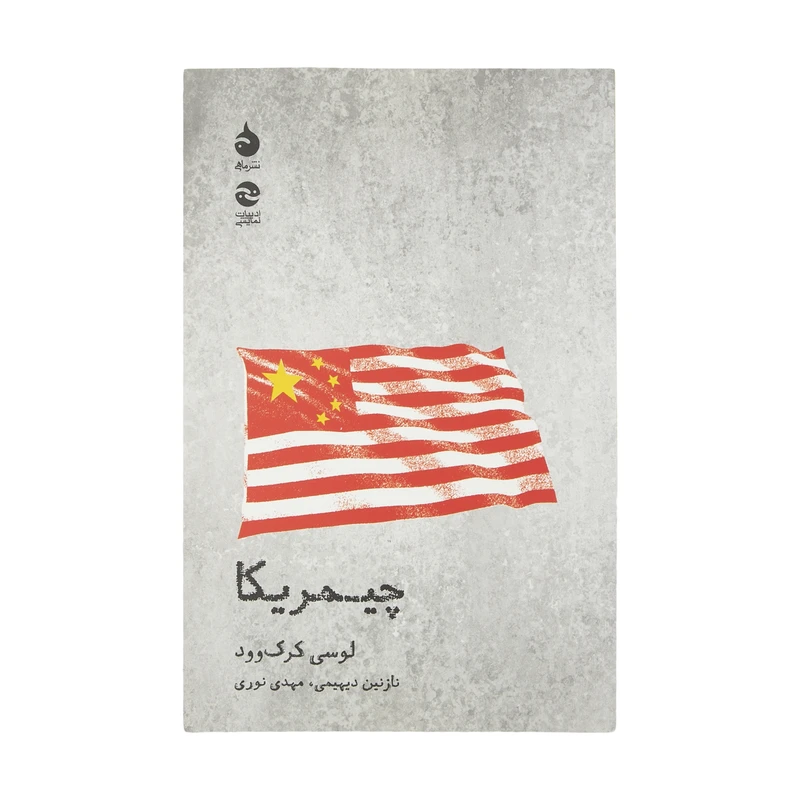 کتاب چیمریکا اثر لوسی کرک وود نشر ماهی