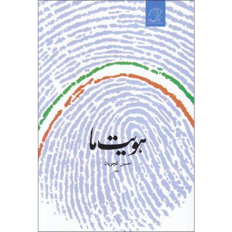 کتاب هویت ما اثر حسین کچویان انتشارات کتاب فردا 