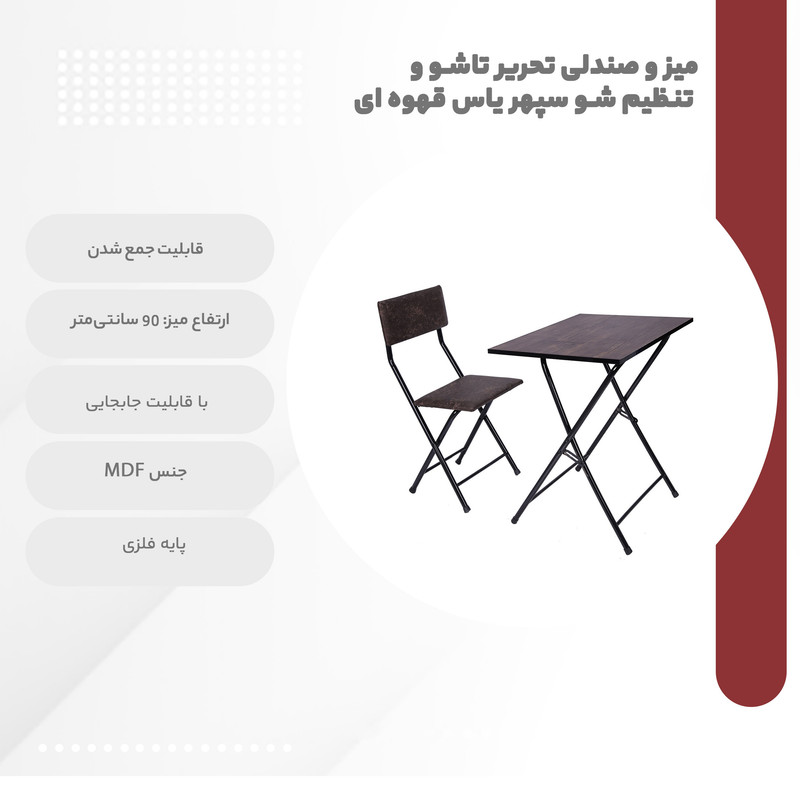 میز و صندلی تحریر تاشو و تنظیم شو سپهر یاس قهوه ای میز و صندلی تحریر تاشو و تنظیم شو سپهر یاس قهوه ای