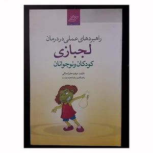 کتاب لجبازی اثر مرضیه علیزاده ثانی انتشارات مهر صفا