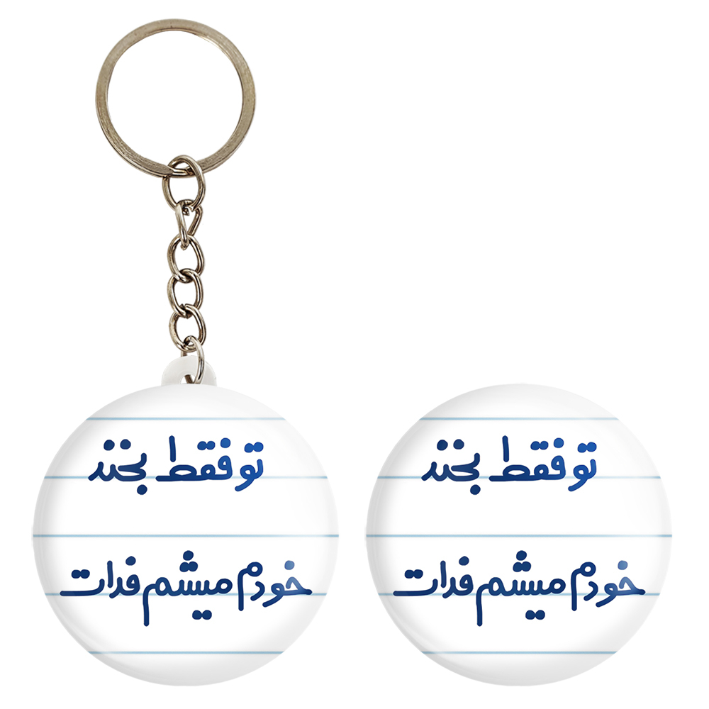 پیکسل خندالو مدل تو فقط بخند خودم میشم فدات کد 6563 به همراه جاکلیدی