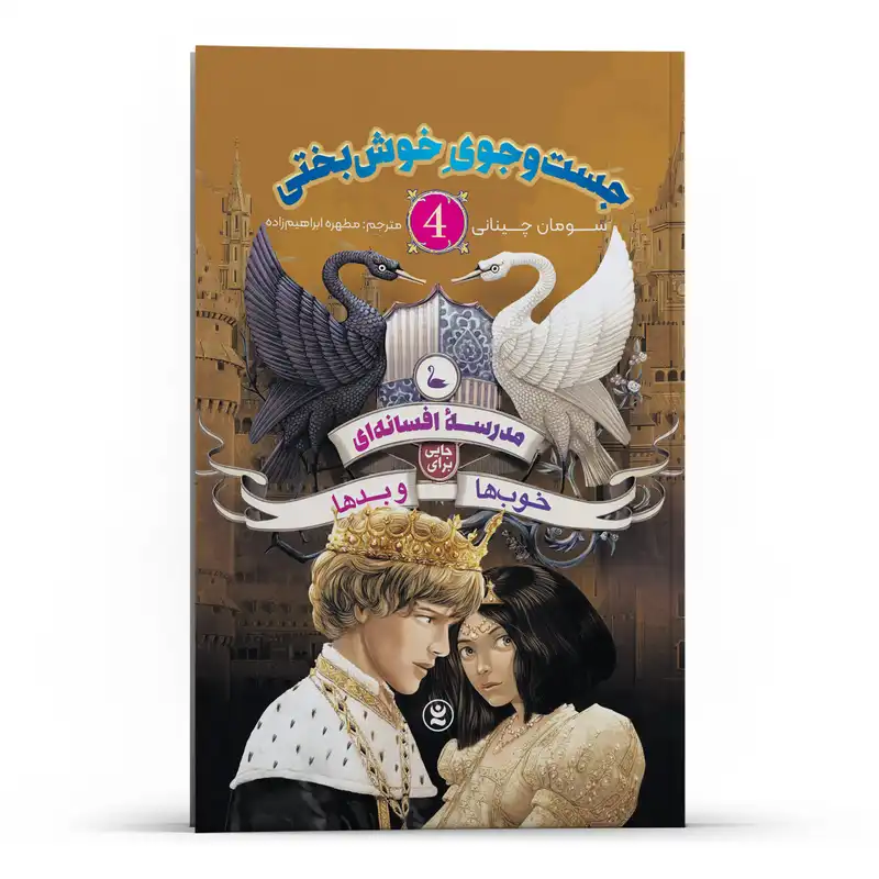 کتاب مدرسه افسانه ای خوب ها و بدها  جستجوی خوشبختی اثر سومان چینانی انتشارات نگاه آشنا جلد 4