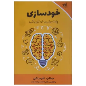 کتاب خودسازی اثر مهتاب علیمرادی انتشارات آوای موفقیت