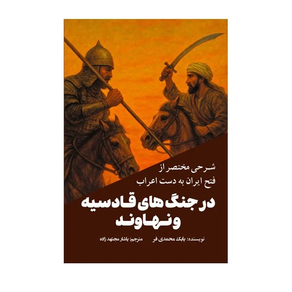 کتاب شرحی مختصر از فتح ایران به‌دست اعراب  در جنگ‌های قادسیه و نهاوند اثر بابک محمدی فر ترجمه یاشار مجتهدزاده انتشارات سبزان