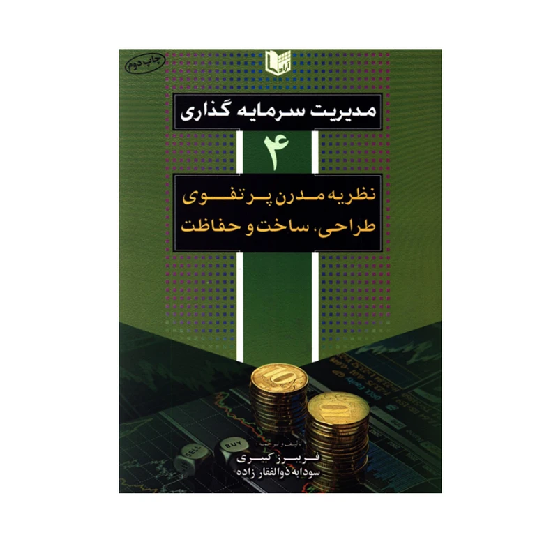 کتاب مدیریت سرمایه گذاری 4 نظریه مدرن پرتفوی طراحی ساخت و حفاظت اثر فریبرز کبیری و سودابه ذوالفقارزاده انتشارات آراد کتاب