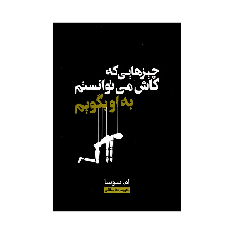 کتاب چیزهایی که کاش میتوانستم به او بگویم اثر ام سوسا ترجمه ندا خطائی انتشارات وهان