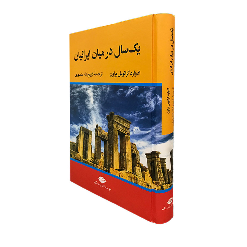 کتاب یک سال در میان ایرانیان اثر ادوارد گرانویل براون نشر نگاه