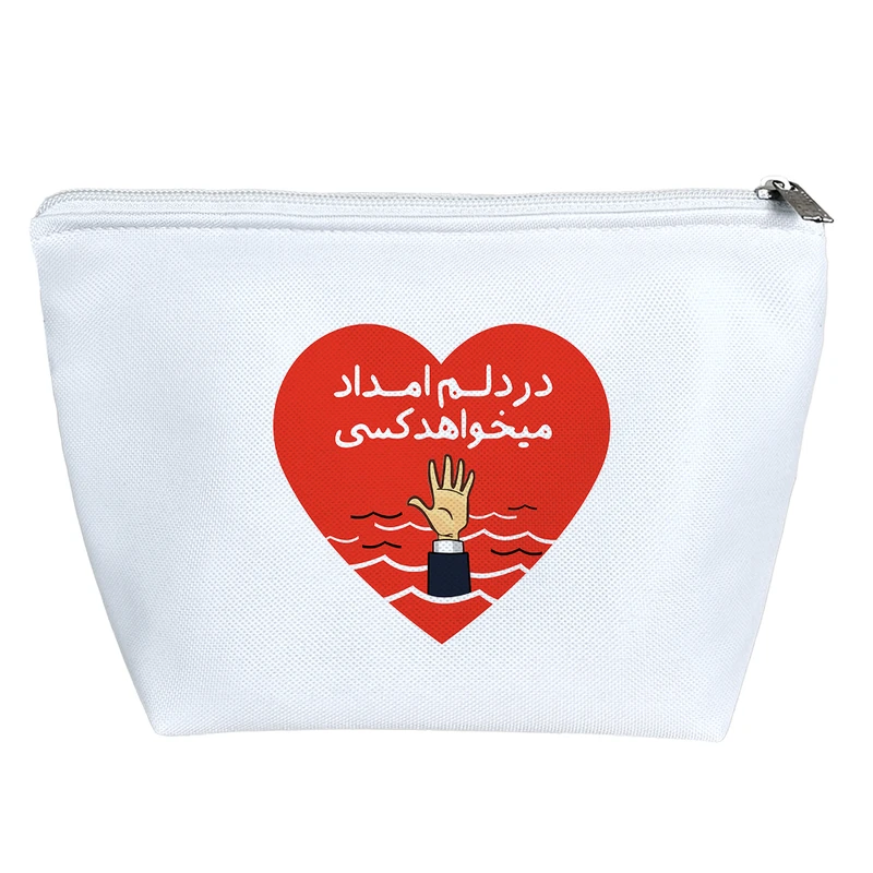 کیف لوازم آرایش دخترانه خندالو مدل در دلم امداد می خواهد کسی کد 547