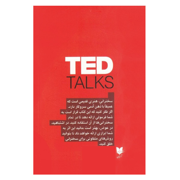 كتاب اصول سخنراني به روش تد راهنماي رسمي براي سخنراني به گونه‌اي موثر اثر كريس اندرسون نشر آرايان