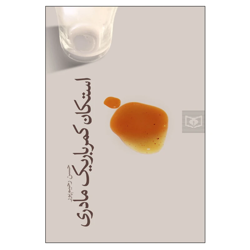 کتاب استکان کمر باریک مادری اثر حسن رحیم پور انتشارات قدیانی