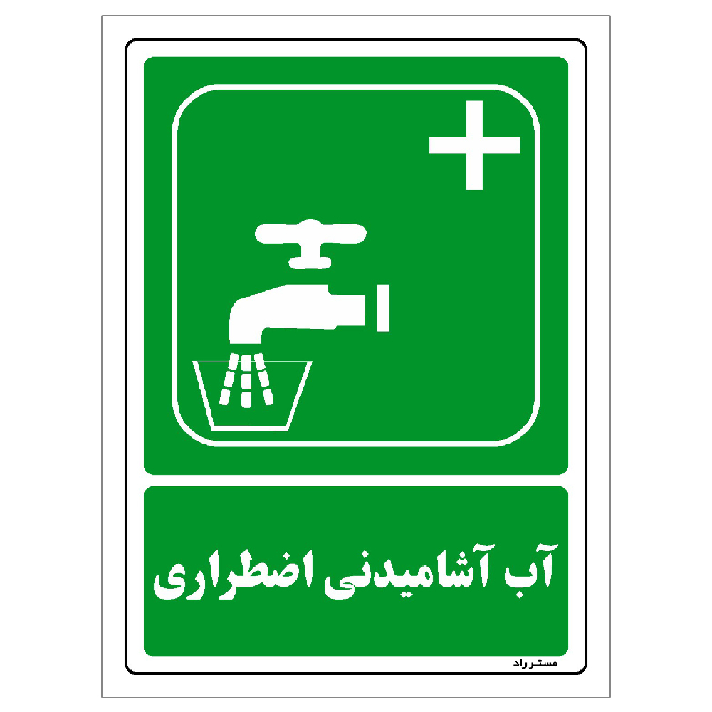 برچسب ایمنی مستر راد طرح مستطیل مدل HSE-OSHA-113