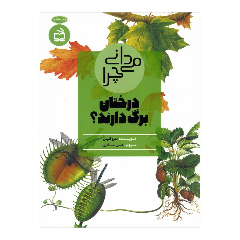 کتاب می دانی چرا درختان برگ دارند اثر اندرو کارمن ترجمه حسن سالاری انتشارات مدرسه