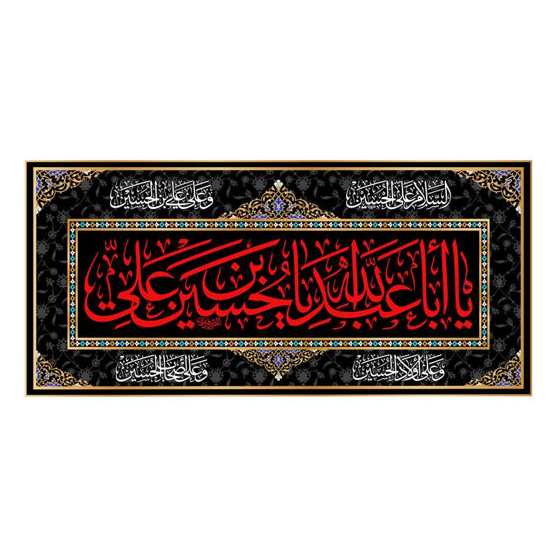 پرچم مدل کتیبه پشت منبری شهادت امام حسین کد 6722S
