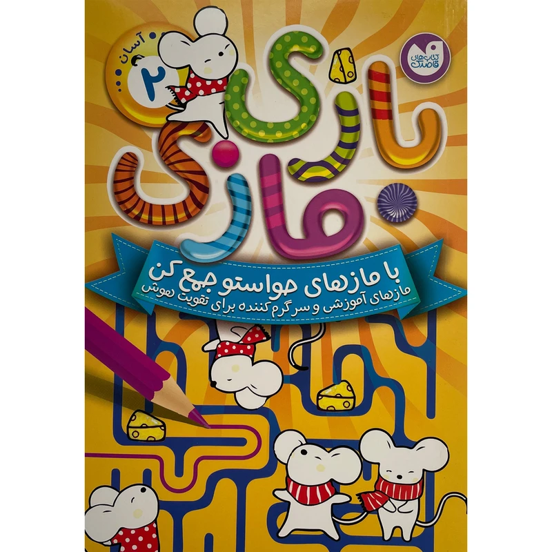 کتاب بازی مازی سطح آسان اثر آركتوروس نشر ذكر جلد 2