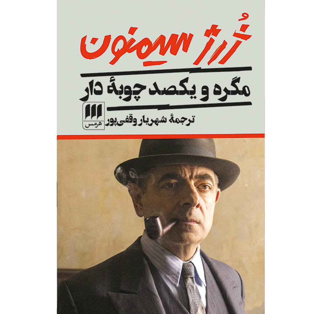 کتاب مگره و یکصد چوبهٔ دار اثر ژرژ سیمنون انتشارات هرمس