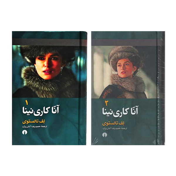 کتاب آناکاری نینا اثر لف تالستوی نشر علمی و فرهنگی 2 جلدی