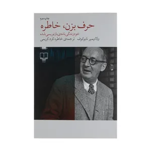 کتاب حرف بزن، خاطره اثر ولادیمیر نابوکوف