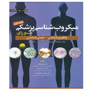 کتاب میکروب شناسی مورای باکتری شناسی و ایمنی شناسی اثر جمعی از نویسندگان انتشارات ابن سینا جلد 1