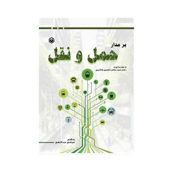 کتاب برمدار حمل و نقل اثر مرتضی عبداللهی نشر متخصصان