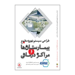 کتاب طراحی سیستم تهویه مطبوع بیمارستان ها و مراکز درمانی اثر جمعی از نویسندگان انتشارات یزدا
