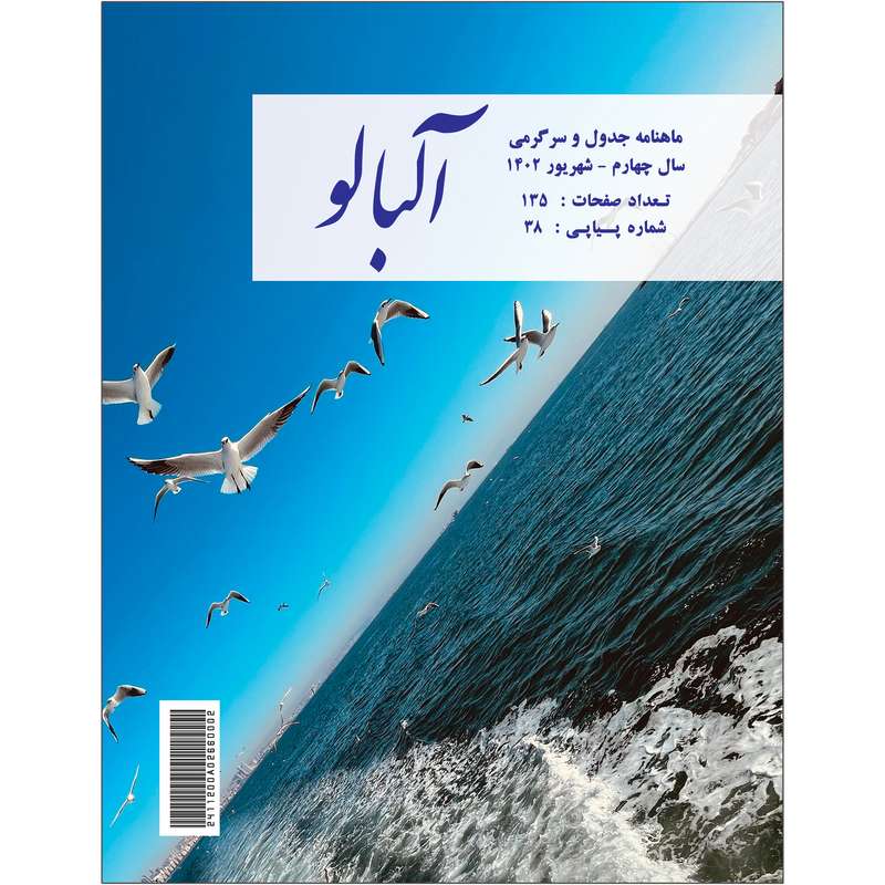 ماهنامه جدول آلبالو شماره 38 ماهنامه جدول آلبالو شماره 38