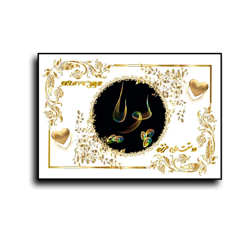 تابلو خطاطی طرح اسم پویا کد b905