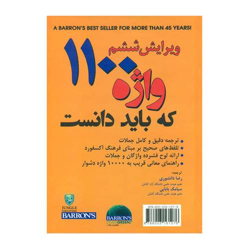 کتاب 1100 واژه که باید دانست اثر MURRAY BROMBERG and MELVIN GORDON انتشارات جنگل