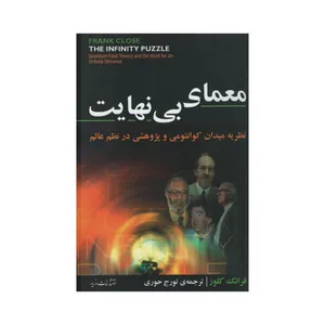 کتاب معمای بی نهایت اثر فرانک کلوز نشر مازیار