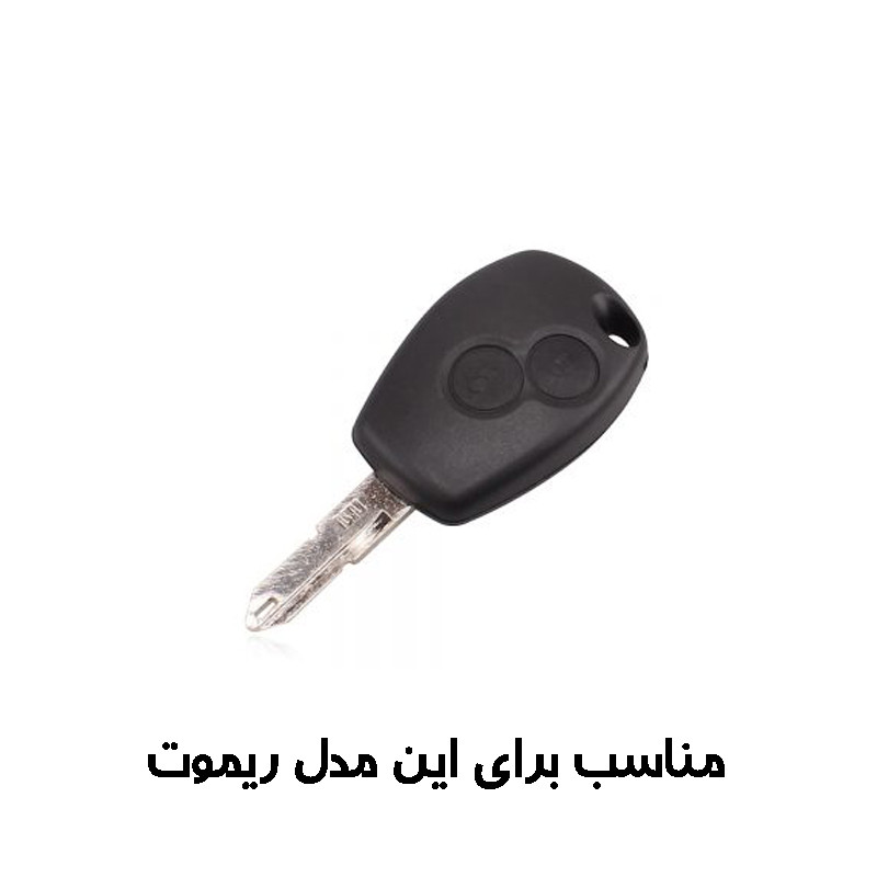 کاور ریموت و سوییچ خودرو مدل RL90LF2 مناسب برای رنو L90