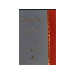 کتاب اساطير اسکانديناوي اثر آليس ديويدسون ترجمه باجلان فرخي انتشارات اساطیر 