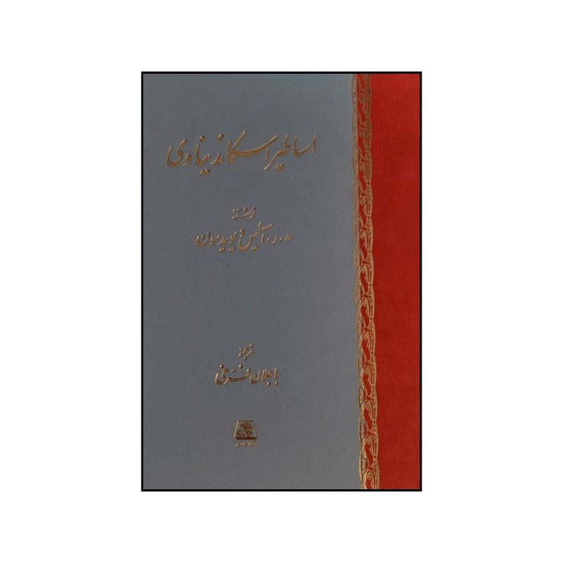 کتاب اساطير اسکانديناوي اثر آليس ديويدسون ترجمه باجلان فرخي انتشارات اساطیر 