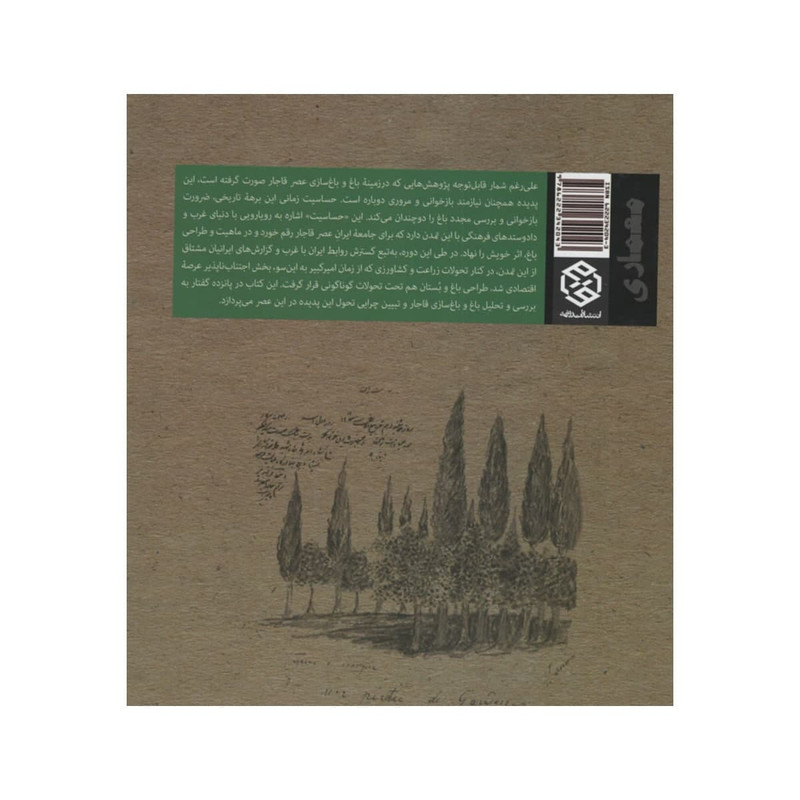 کتاب باغ و باغ سازی در عصر قاجار اثر غلامرضا جمال الدین انتشارات روزنه کتاب باغ و باغ سازی در عصر قاجار اثر غلامرضا جمال الدین انتشارات روزنه