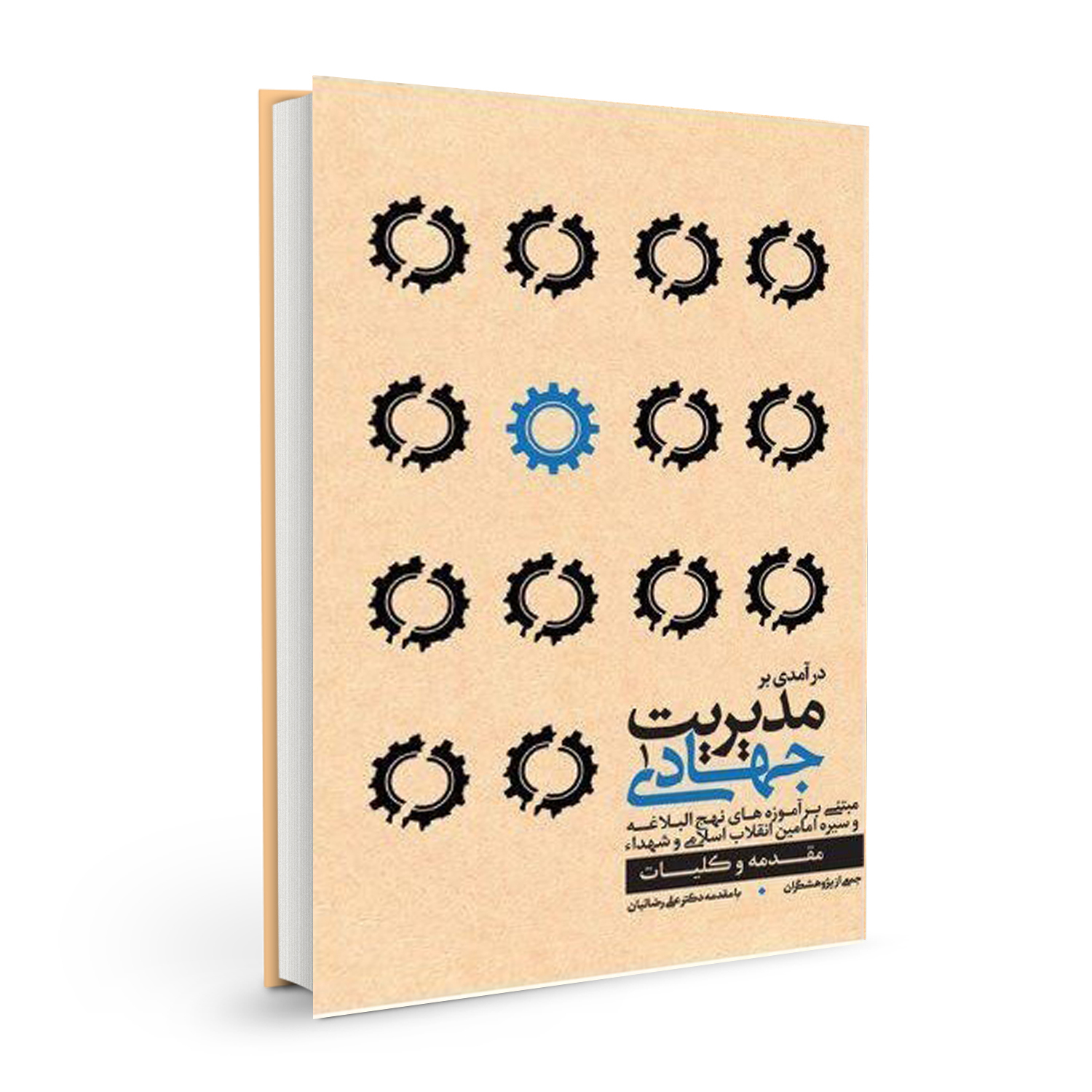 کتاب مدیریت جهادی اثر جمعی از محققان نشر بسیج دانشجویی دانشگاه امام صادق (ع) جلد اول