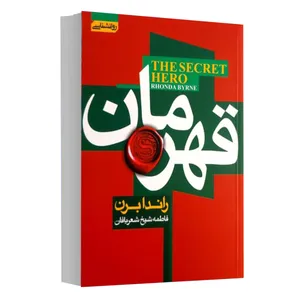 کتاب قهرمان اثر راندا برن انتشارات آتیسا