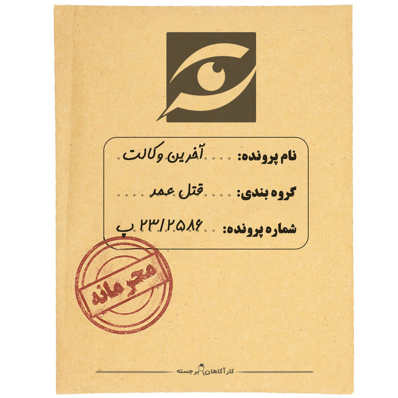 بازی فکری مدل پرونده قتل آخرین وکالت کد ۰۰۲
