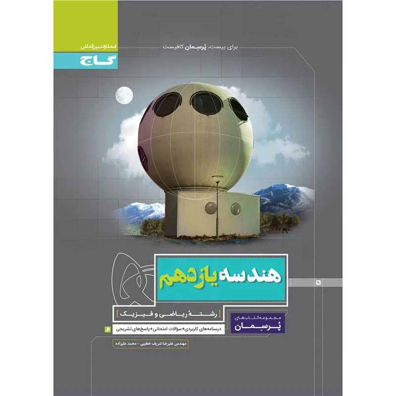 کتاب هندسه یازدهم ریاضی سری پرسمان اثر علیرضا شریف خطیبی و محمد علیزاده انتشارات بین المللی گاج