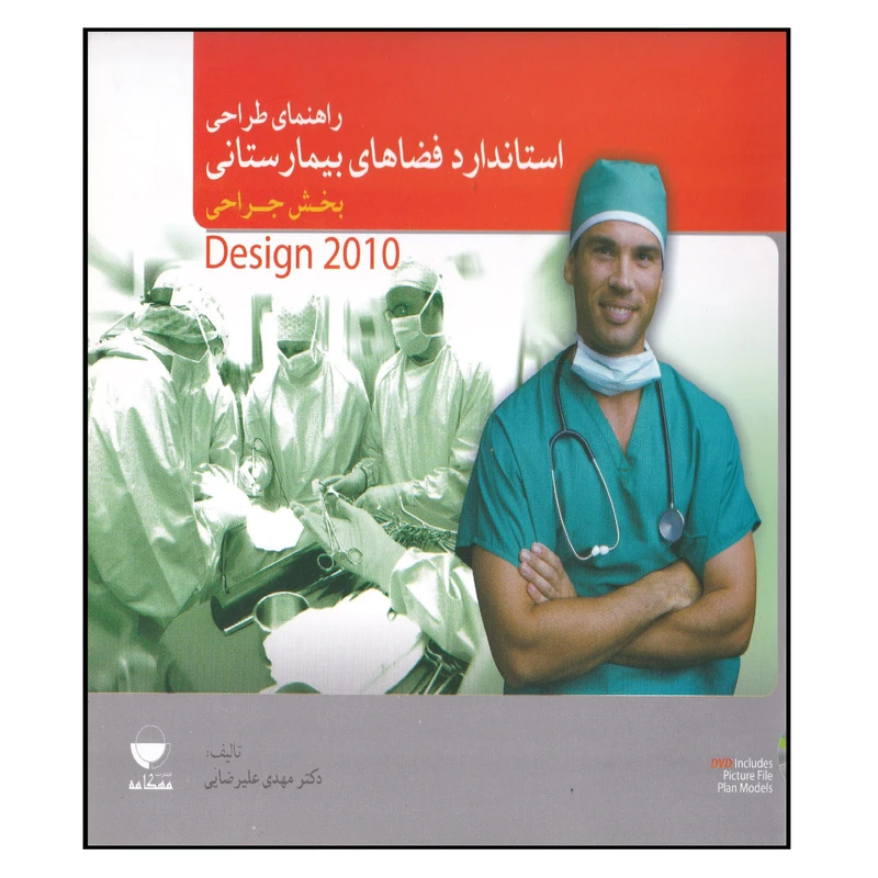 کتاب راهنمای طراحی استاندارد فضاهای بیمارستانی اثر دکتر مهدی علیرضایی انتشارات مهکامه