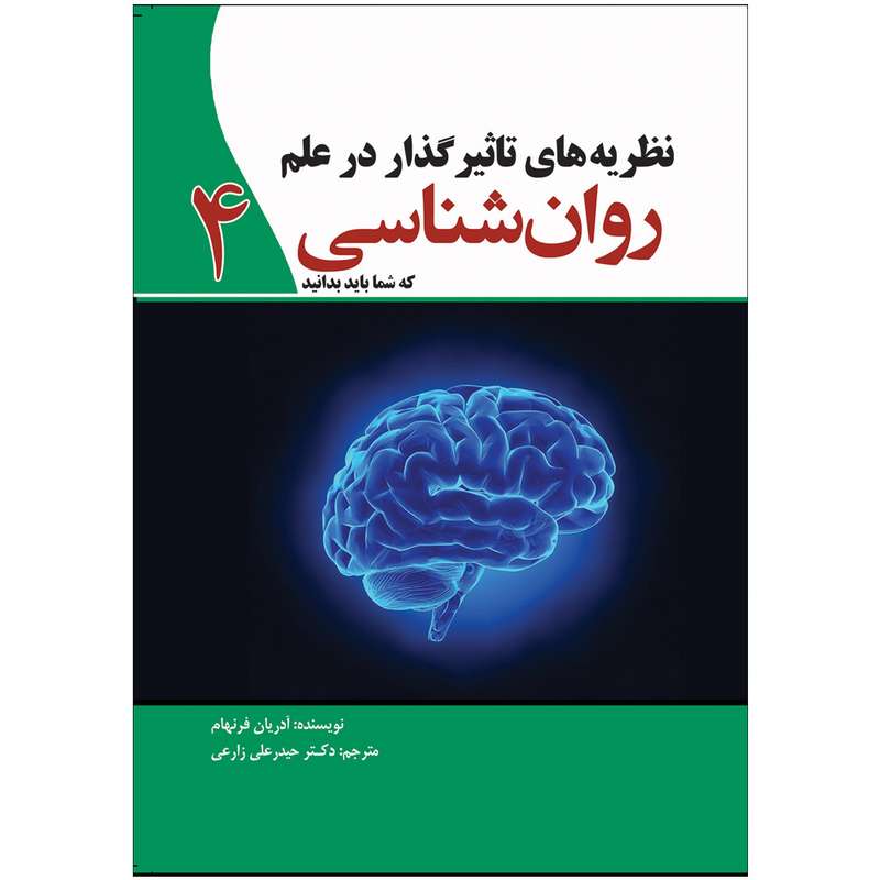 کتاب نظریه های تاثیرگذار در علم روان شناسی اثر  آدریان فرنهام انتشارات سبزان