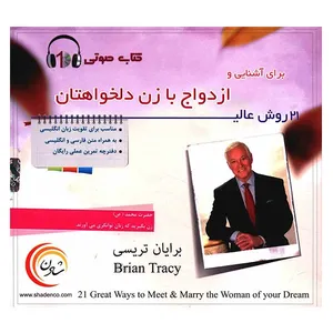 کتاب صوتی 21 روش عالی برای آشنایی و ازدواج با زن دلخواهتان