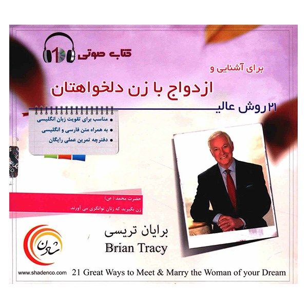 کتاب صوتی 21 روش عالی برای آشنایی و ازدواج با زن دلخواهتان کتاب صوتی 21 روش عالی برای آشنایی و ازدواج با زن دلخواهتان