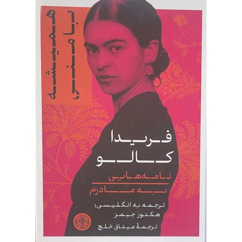 کتاب هميشه با من اثر فريدا كالو نشر پارسه