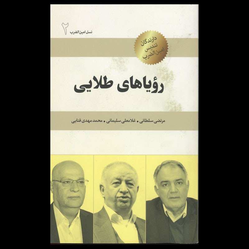 کتاب رویاهای طلایی اثر جمعی از نویسندگان انتشارات امین الضرب