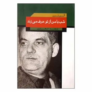 کتاب شب با من از تو حرف می زند اثر الن برن نشر نیماژ