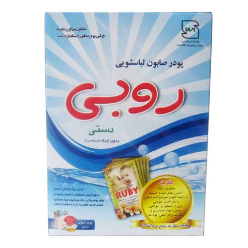 پودر صابون لباسشویی روبی مخصوص شست و شوی دستی