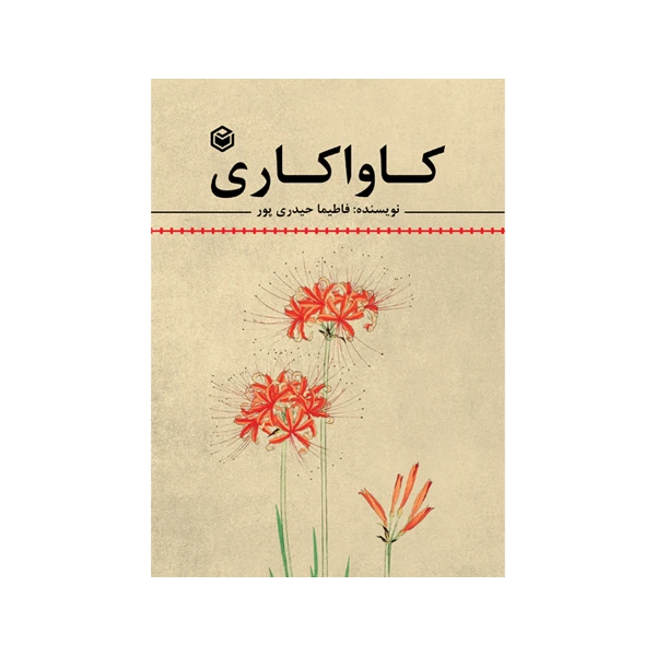 کتاب کاواکاری اثر فاطیما حیدری‌پور نشر متخصصان