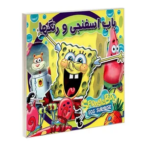 کتاب باب اسفنجی و رنگها اثر علیرضا مومنی انتشارات بهدیس